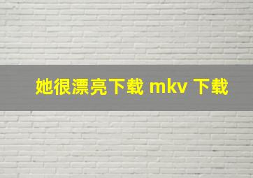 她很漂亮下载 mkv 下载